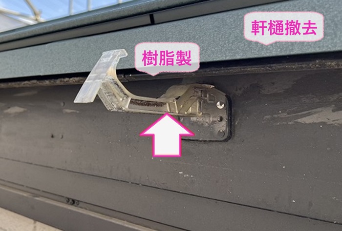 姫路市の軒樋交換で既存の軒樋と樹脂製金具を撤去している様子