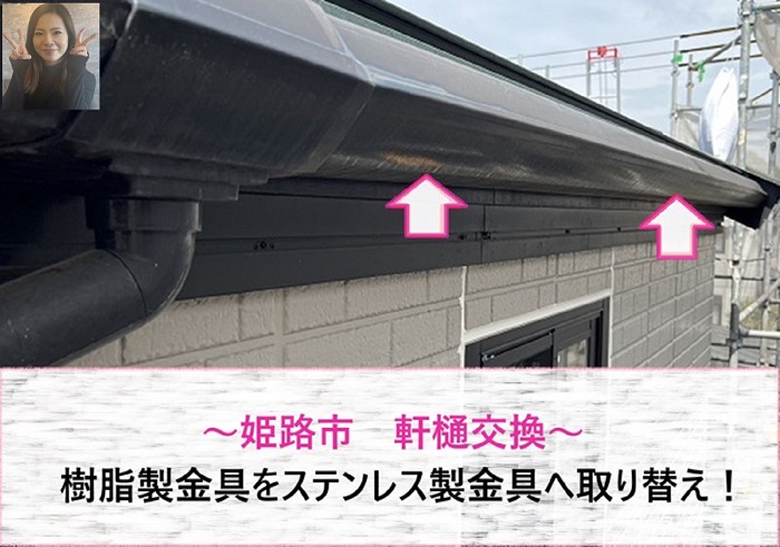 姫路市 軒樋交換で樹脂製金具をステンレス製金具へ取り替える費用は?【サキブログ】