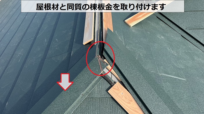 神戸市須磨区での屋根カバー工事で棟板金の取り付け
