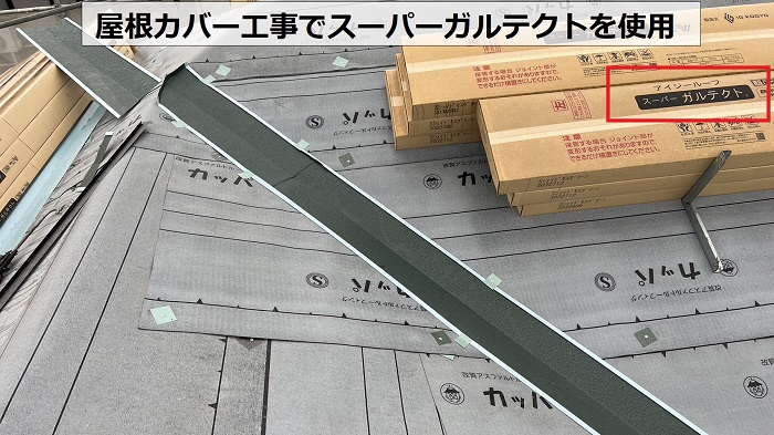 神戸市須磨区での屋根カバー工事でスーパーガルテクトを使用