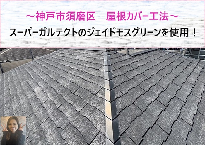 神戸市須磨区 スーパーガルテクトのジェイドモスグリーンで屋根カバー工法!【サキブログ】