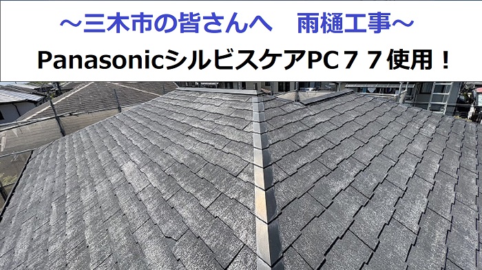 三木市で雨樋工事を行う現場の様子