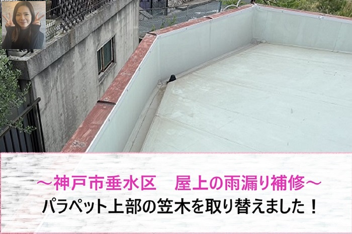 神戸市垂水区 パラペット上部の笠木を取り替える屋上の雨漏り補修【サキブログ】