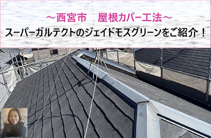 西宮市 スーパーガルテクトのジェイドモスグリーンで屋根カバー工法を実施【サキブログ】