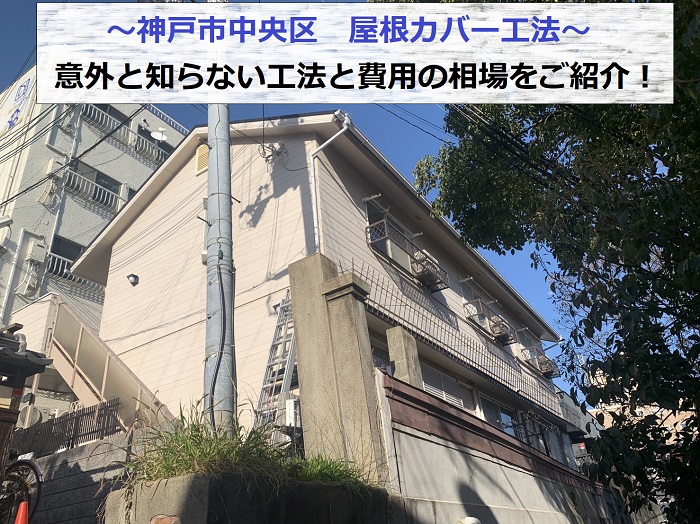 神戸市中央区でカラーベスト屋根へカバー工法する現場の様子