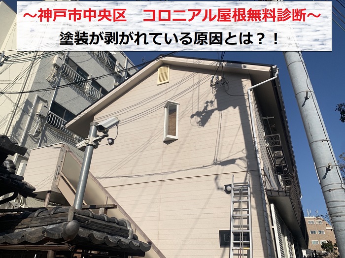 神戸市中央区　コロニアル屋根の塗装が剥がれる原因とは？無料診断