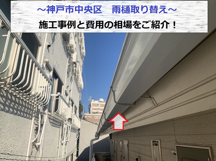 神戸市中央区で雨樋取り替えの費用相場をご紹介する現場