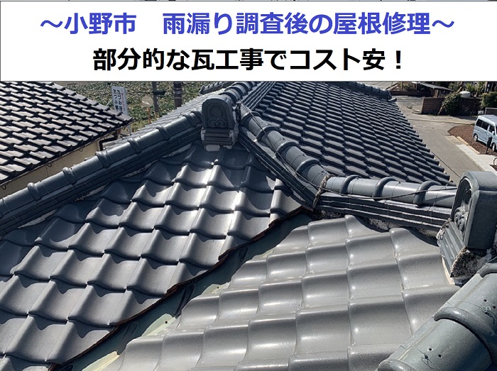 雨漏り調査後の屋根修理する現場の様子