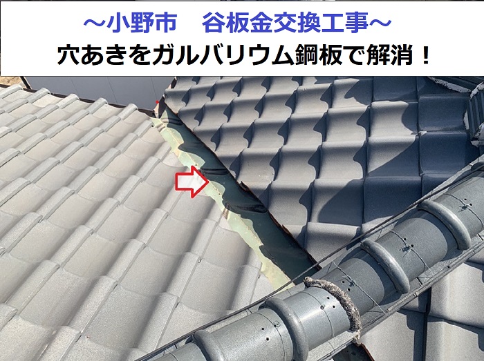 小野市で谷板金交換工事としてガルバリウム鋼板を用いて穴あきが原因の雨漏りを解消する現場の様子