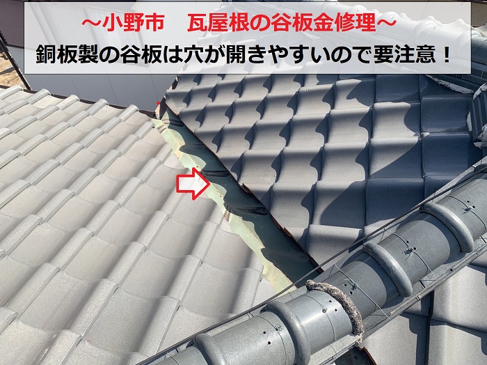 小野市　瓦屋根の谷板金修理！穴の開きやすい銅板製の谷板は要注意