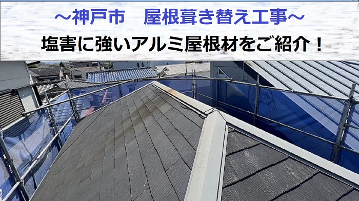 神戸市で塩害に強いアルミ屋根材への葺き替え工事を行う現場の様子