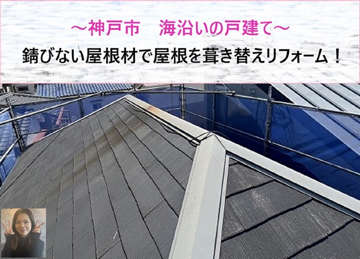 神戸市　錆びない屋根材で海沿いの戸建て屋根を葺き替えリフォーム！【サキブログ】