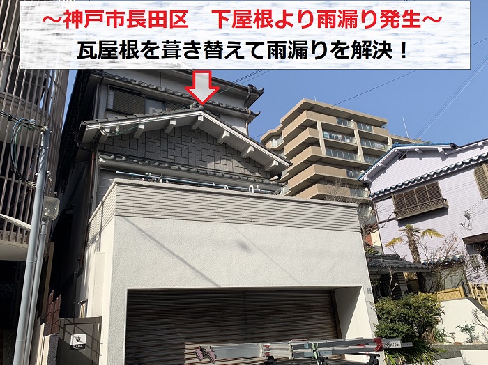 神戸市長田区　雨漏りしている下屋根の瓦屋根を葺き替えて解決！