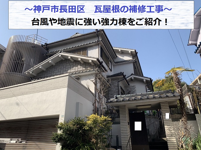 神戸市長田区で瓦屋根の補修工事を行う現場の様子