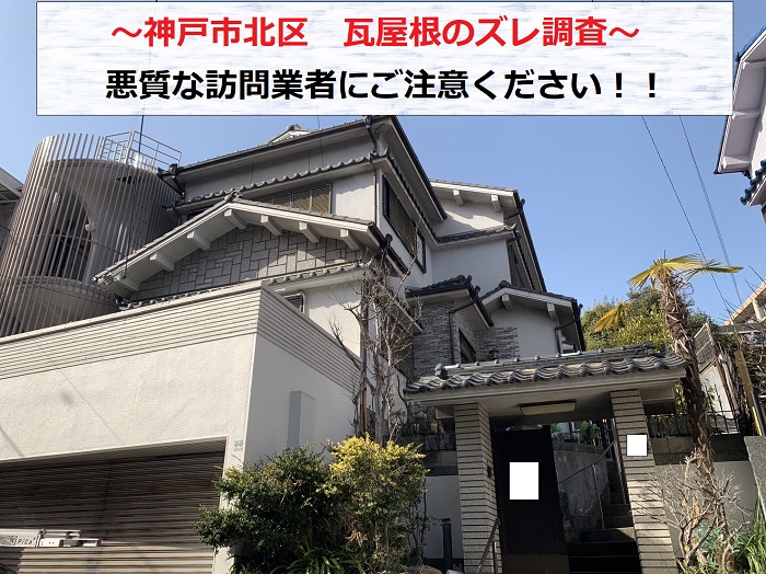 神戸市北区で瓦屋根のズレ調査を行う現場の様子