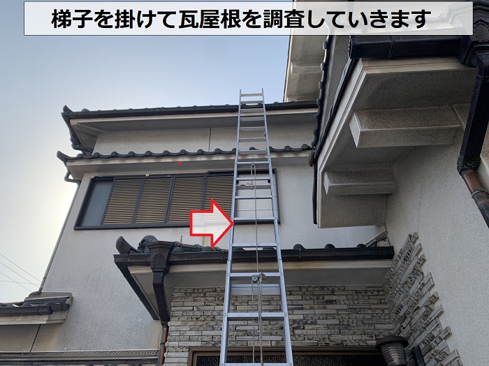 梯子を掛けて瓦屋根を調査していきます