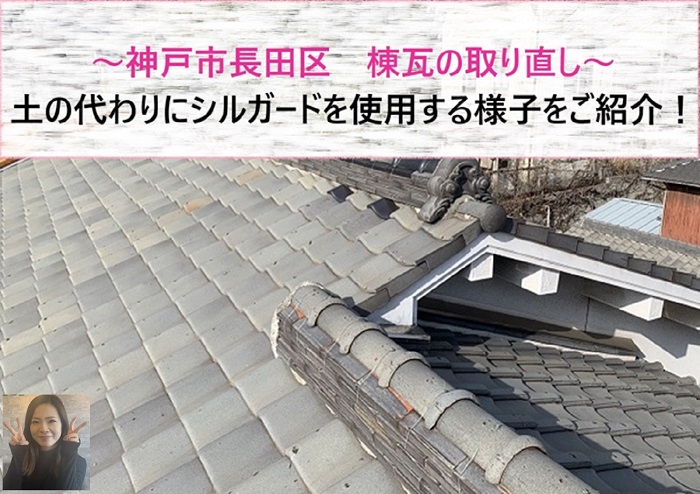 神戸市長田区　棟瓦の取り直しで土の代わりにシルガードを使用！【サキブログ】