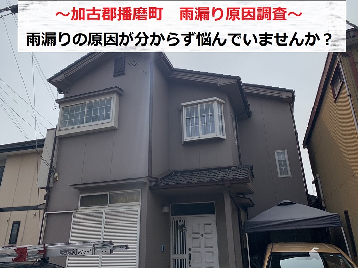 加古郡播磨町で1階への雨漏り原因調査を行う現場の様子