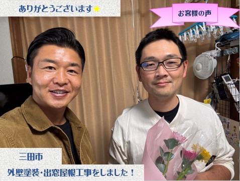 三田市で外壁塗装と出窓屋根工事をさせて頂いたS様