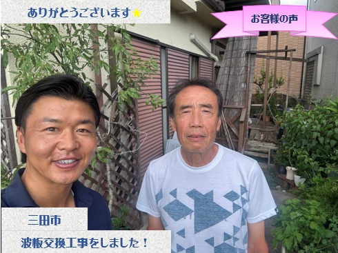 三田市でベランダ屋根の波板交換工事をさせて頂いたS様
