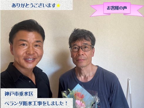 神戸市垂水区でベランダ防水工事をさせて頂いたN様