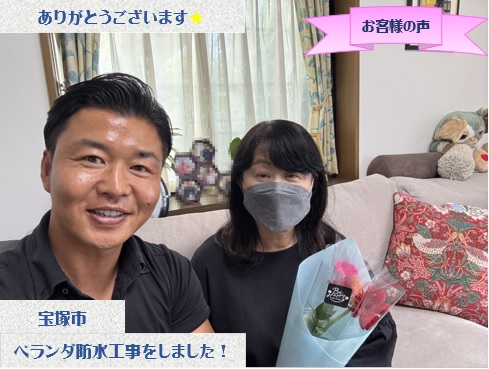 宝塚市でベランダ防水工事をさせて頂いたT様