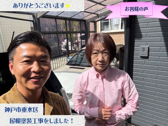 神戸市垂水区で棟板金交換と屋根塗装工事をさせて頂いたY様