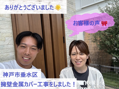 神戸市垂水区で擁壁金属サイディングカバー工事をさせて頂いたH様