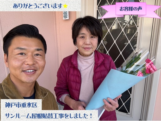 神戸市垂水区でサンルーム屋根貼替工事をさせて頂いたM様