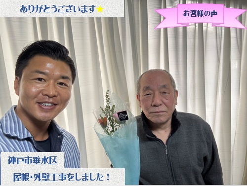 神戸市垂水区で屋根補修と外壁塗装工事をさせて頂いたS様