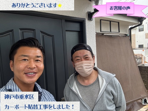 神戸市垂水区でカーポート屋根貼り替え工事をさせて頂いたY様