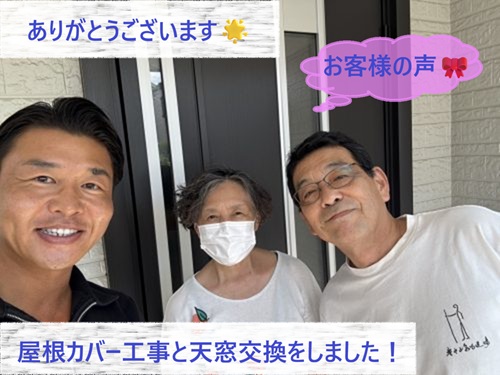 屋根カバー工事と天窓交換をさせていただいたI様