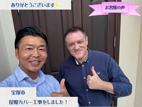 宝塚市で屋根カバー工事をさせて頂いたJ様