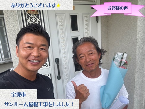 宝塚市でサンルーム屋根貼り替え工事をさせて頂いたK様
