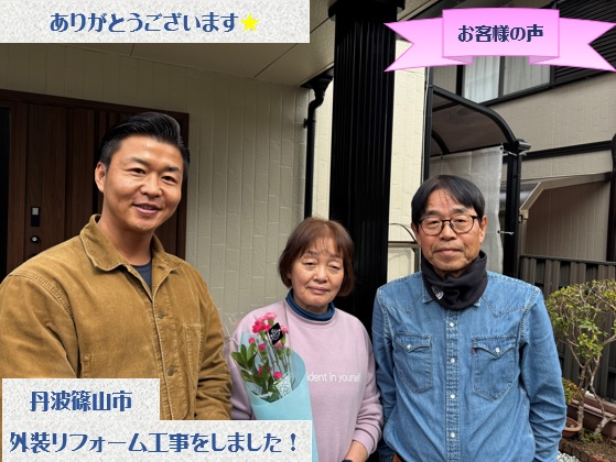 丹波篠山市で外装リフォーム工事をさせて頂いたM様