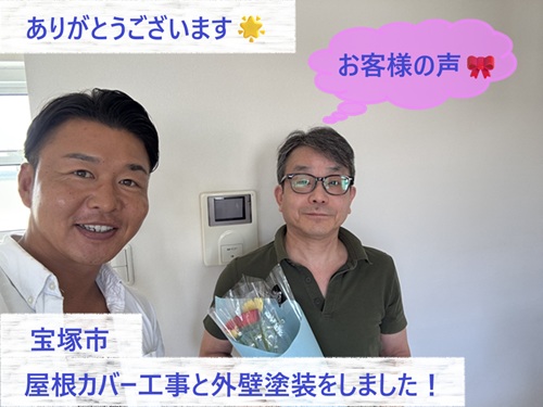 宝塚市で屋根カバーと外壁塗装をさせて頂いたN様