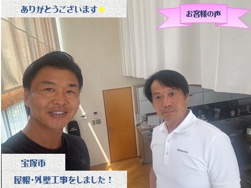 宝塚市で外装リフォームと雨漏り修理工事をさせて頂いたN様