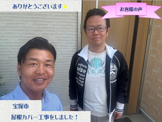 宝塚市で太陽光パネル有りの屋根カバー工事をさせて頂いたS様