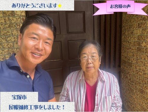 宝塚市で屋根補修工事をさせて頂いたT様
