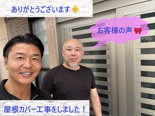 屋根カバー工事をさせて頂いたW様
