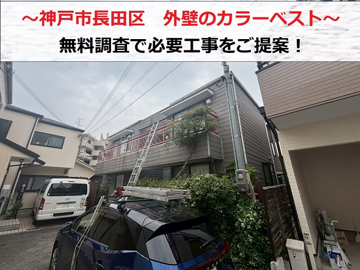 神戸市長田区 外壁に貼られたカラーベストを無料診断!必要工事を無料見積もり