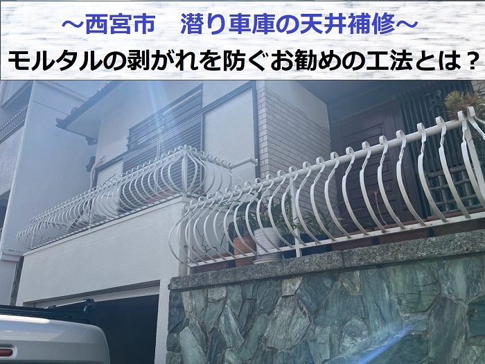 西宮市で天井補修として潜り車庫のモルタル剥がれを防ぐ工法を行う現場の様子