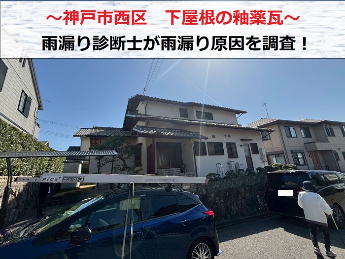 神戸市西区 下屋根の釉薬瓦から雨漏り!雨漏り診断士が無料調査