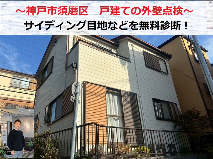 神戸市須磨区　一軒家の外壁点検でサイディングの目地などを無料診断！
