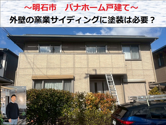 明石市　パナホーム戸建ての外壁無料診断！窯業系サイディングに塗装は必要？