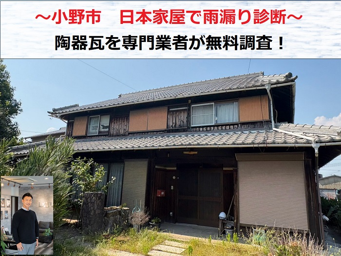小野市　日本家屋の2階で雨漏りが発生！陶器瓦屋根の原因を無料調査