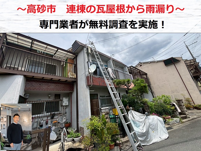 高砂市　連棟の瓦屋根から雨漏り！原因を無料調査して適切な修理方法をご提案