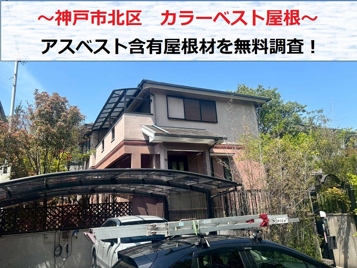 神戸市北区でアスベスト含有屋根材の調査を行う現場の様子