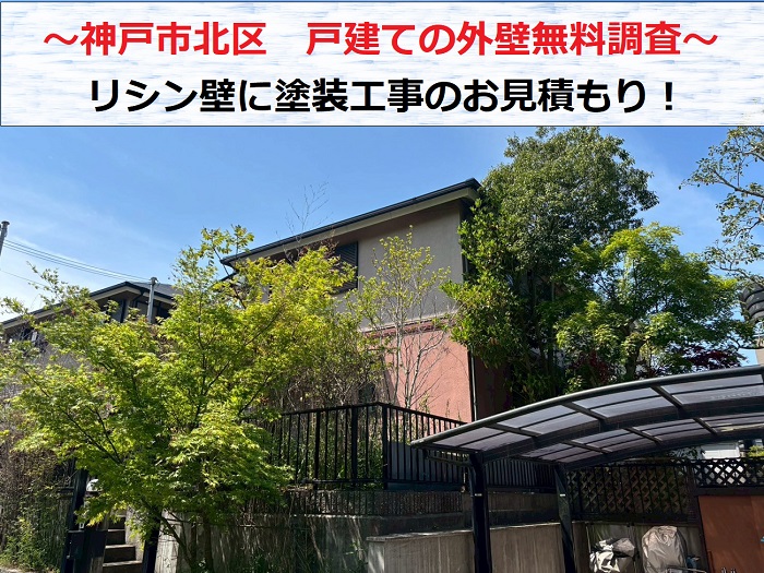 神戸市北区　リシン仕上げの戸建て外壁を無料診断！専門業者が塗装のお見積もり
