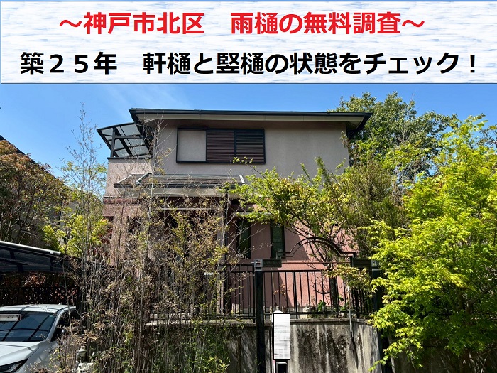 神戸市北区　築２５年、雨樋の無料調査で軒樋と縦樋の状態をチェック！